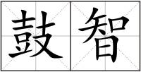 鼓智