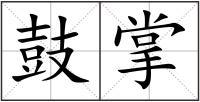 鼓掌