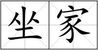 坐家