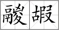 鬷嘏