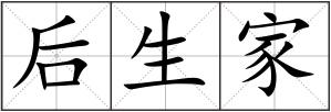 后生家