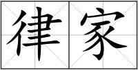律家
