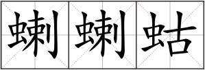 蝲蝲蛄
