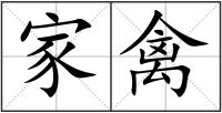 家禽