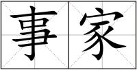 事家