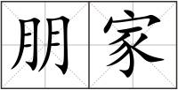 朋家