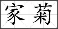 家菊