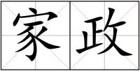 家政