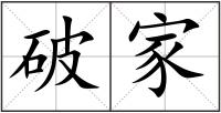 破家
