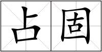 占固
