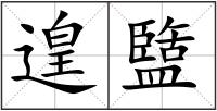 遑盬