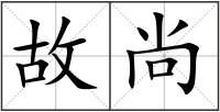 故尚
