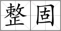 整固