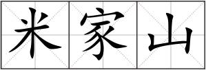 米家山