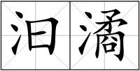 汩潏