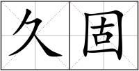 久固
