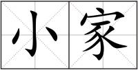 小家
