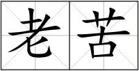 老苦