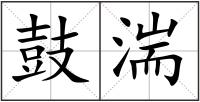 鼓湍