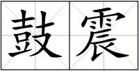 鼓震