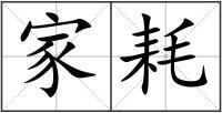 家耗