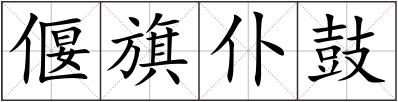 偃旗仆鼓