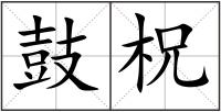 鼓柷