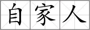 自家人