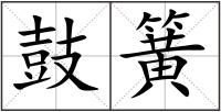 鼓簧