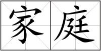 家庭