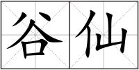 谷仙