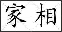家相