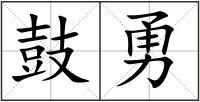鼓勇