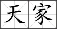 天家