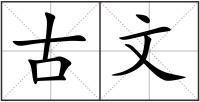 古文