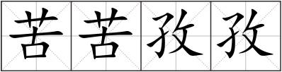 苦苦孜孜