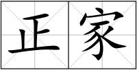 正家
