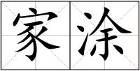 家涂