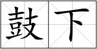 鼓下