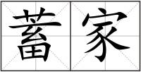 蓄家