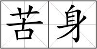 苦身