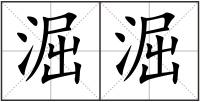 淈淈