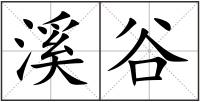 溪谷