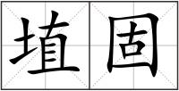 埴固