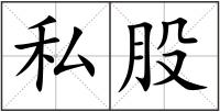 私股