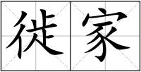 徙家