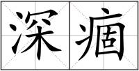 深痼