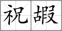 祝嘏