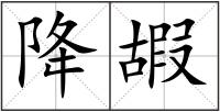 降嘏