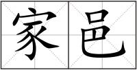 家邑